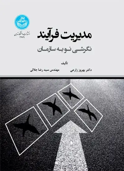 جلد کتاب مدیریت فرایند: نگرشی نو به سازمان