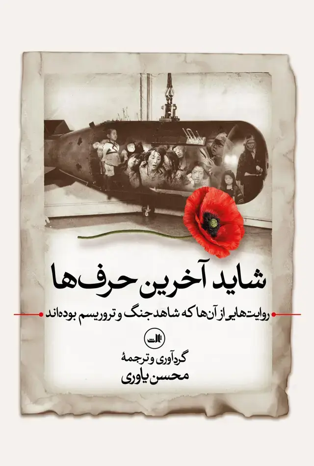 جلد کتاب شاید آخرین حرف ها