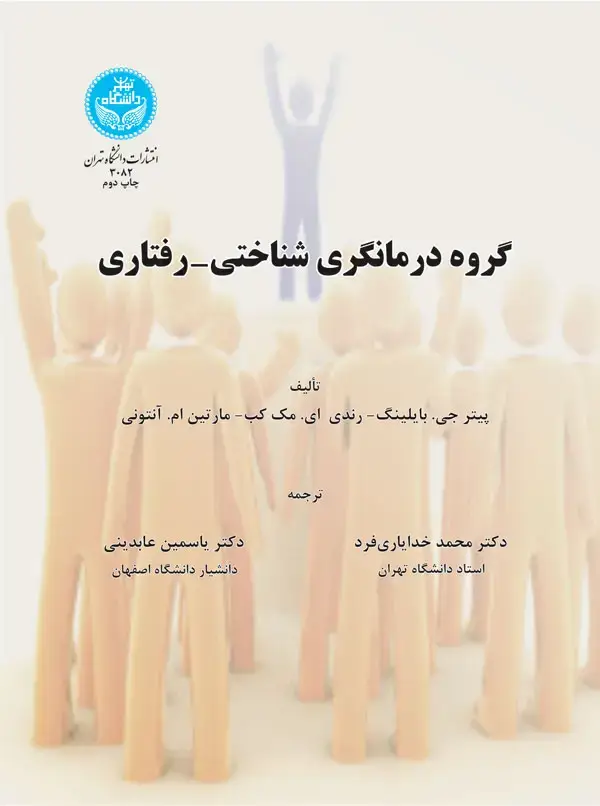 جلد کتاب گروه درمانگری شناختی-رفتاری