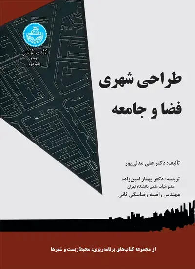 جلد کتاب طراحی شهری فضا و جامعه