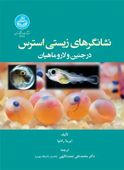 جلد کتاب نشانگرهای زیستی استرس در جنین و لارو ماهیان