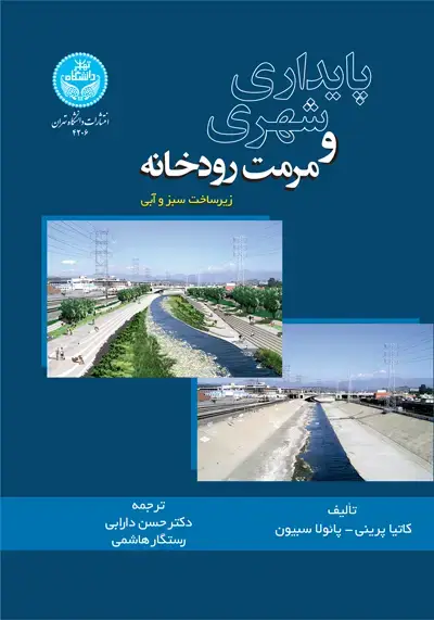 جلد کتاب پایداری شهری و مرمت رودخانه زیرساخت سبز و آبی