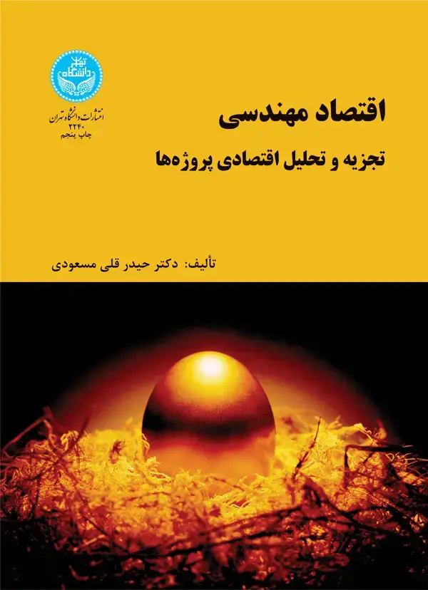 جلد کتاب اقتصاد مهندسی ( تجزیه و تحلیل اقتصادی پروژه‌ها)