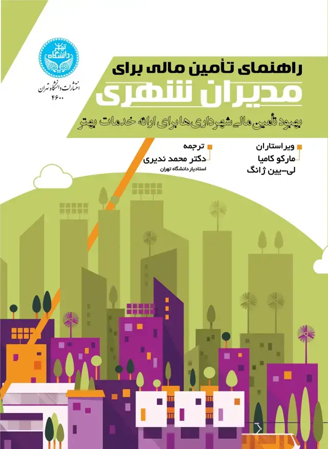 جلد کتاب راهنمای تأمین مالی برای مدیران شهری: بهبود تأمین مالی شهرداریها برای ارائه خدمات بهتر