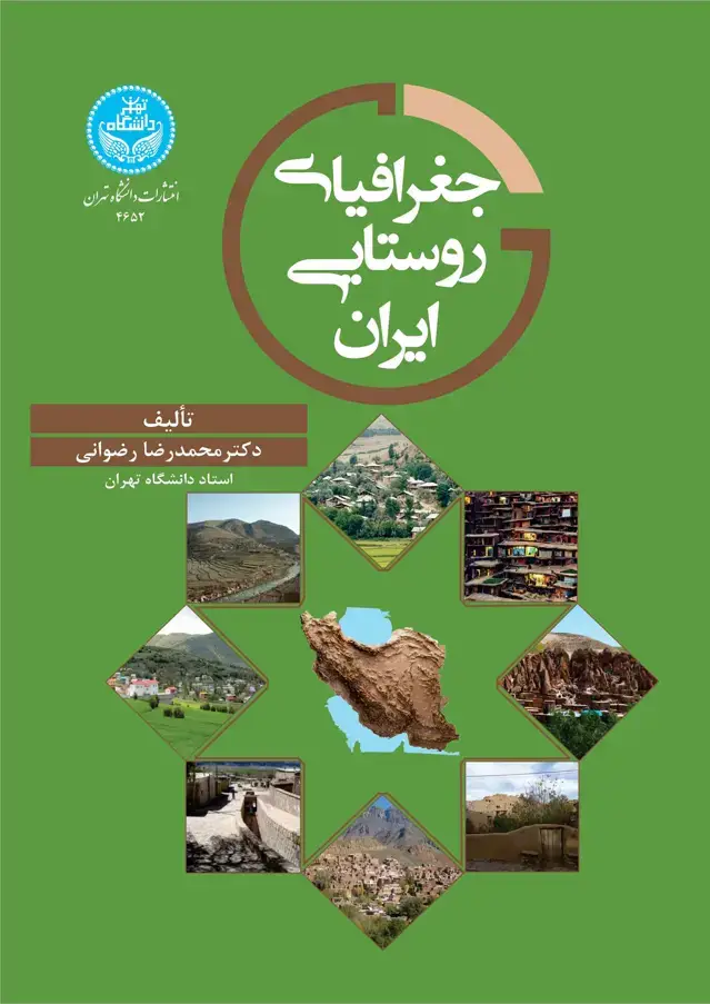 جلد کتاب جغرافیای روستایی ایران