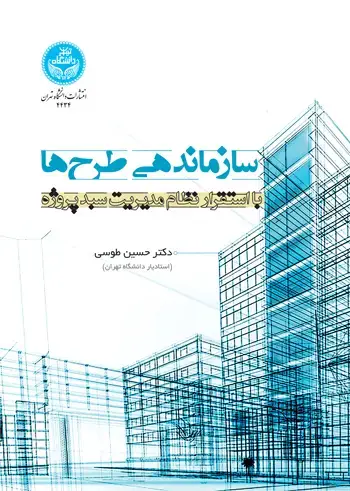 جلد کتاب سازماندهی طرحها؛ با استقرار نظام مدیریت سبد پروژه
