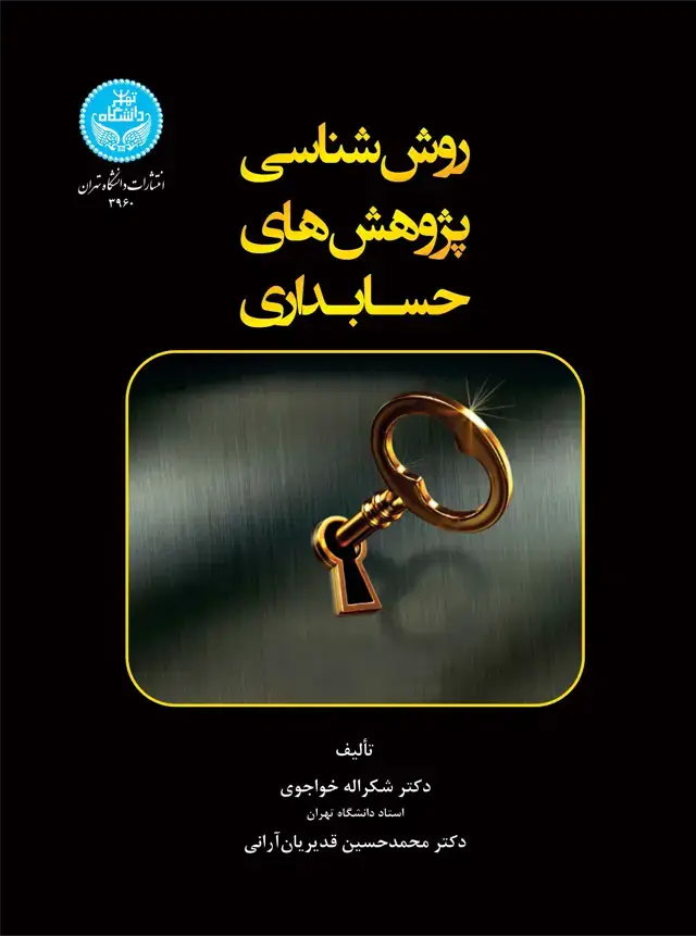 جلد کتاب روش‌شناسی پژوهش‌های حسابداری