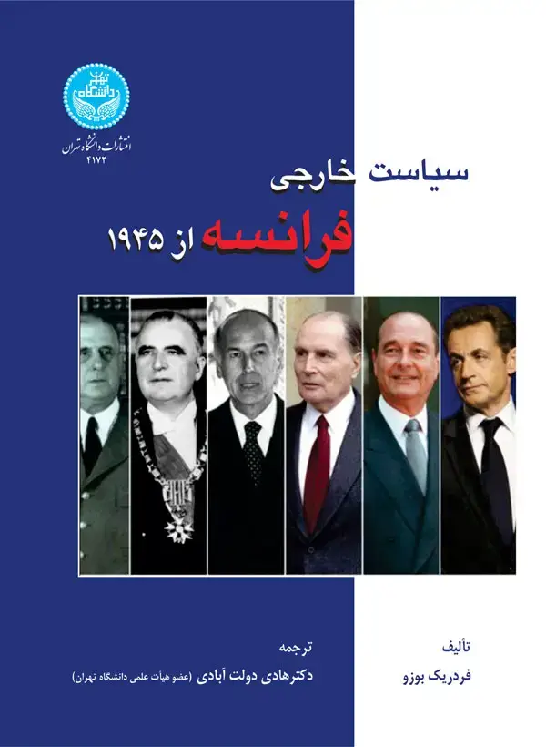 جلد کتاب سیاست خارجی فرانسه از 1945