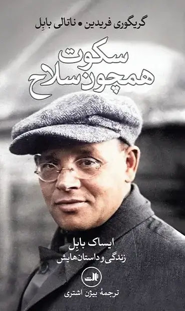 جلد کتاب سکوت همچون سلاح