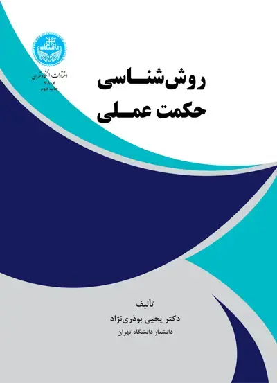 جلد کتاب روششناسی حکمت عملی