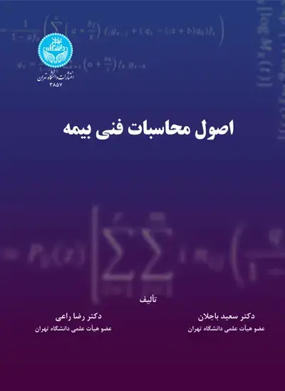 جلد کتاب اصول محاسبات فنی بیمه