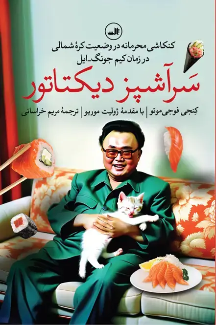 جلد کتاب سرآشپز دیکتاتور
