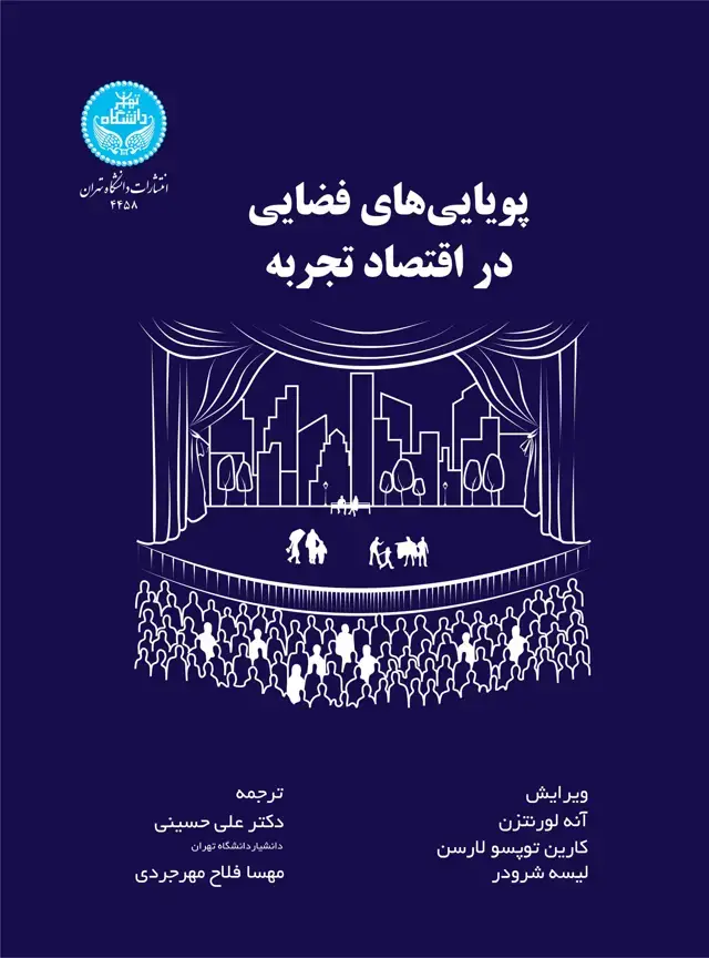 جلد کتاب پویاییهای فضایی در اقتصاد تجربه