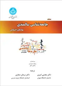جلد کتاب دستنامه جامعه شناسی سالمندی نهادهای اجتماعی