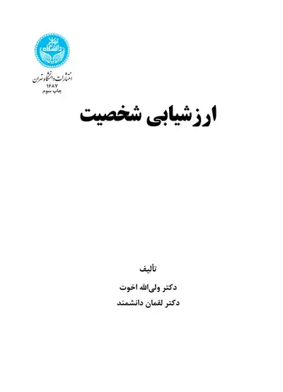 جلد کتاب ارزشیابی شخصیت