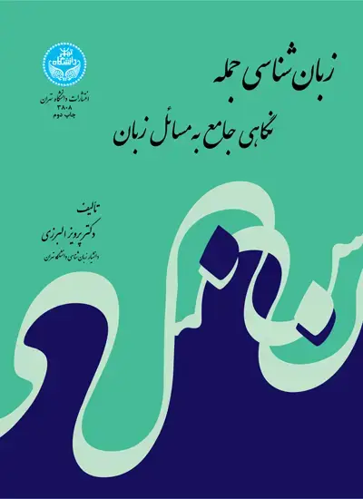 جلد کتاب زبان‌شناسی جمله