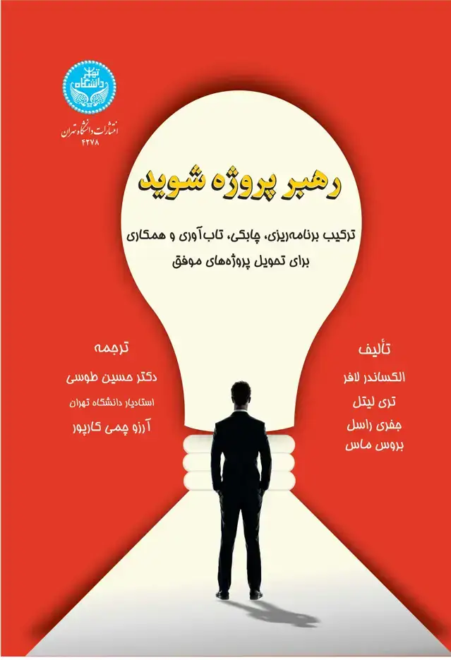 جلد کتاب رهبر پروژه شوید: ترکیب برنامهریزی، چابکی، تابآوری و همکاری برای تحویل پروژههای موفق
