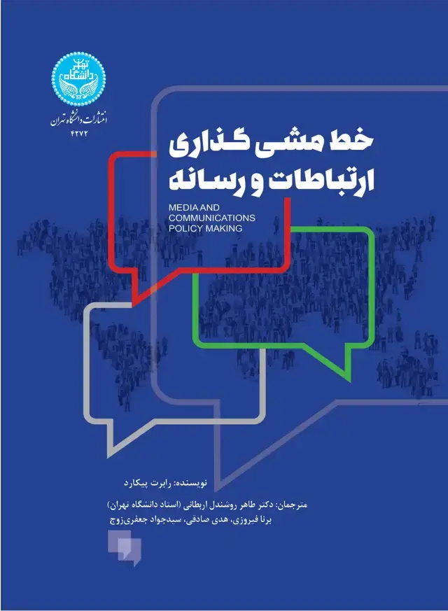 جلد کتاب خطمشیگذاری ارتباطات و رسانه