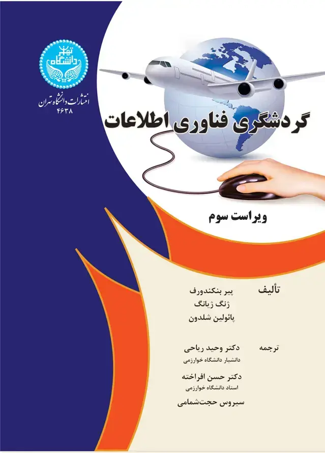 جلد کتاب گردشگری فناوری اطلاعات (ویراست سوم)