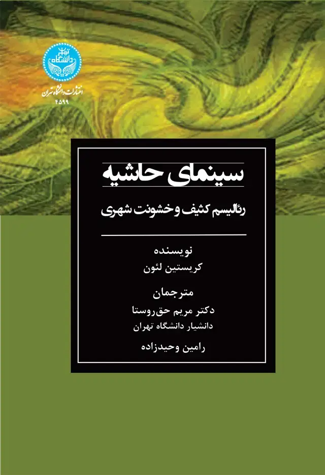 جلد کتاب سینمای حاشیه: رئالیسم کثیف و خشونت شهری