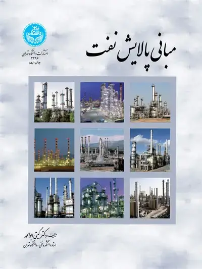 جلد کتاب مبانی پالایش نفت