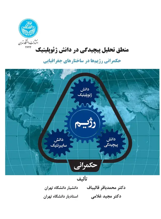 جلد کتاب منطق تحلیل پیچیدگی در دانش ژئوپلیتیک: حکمرانی رژیم‌ها در ساختارهای جغرافیایی