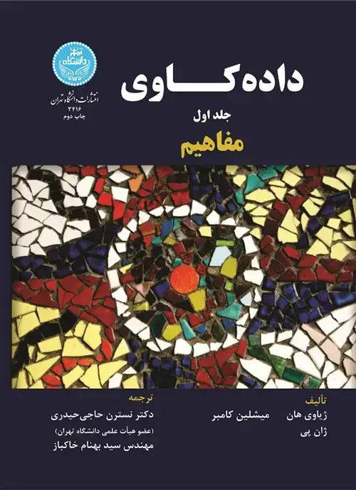 جلد کتاب داده‌کاوی؛ مفاهیم (جلد اول)