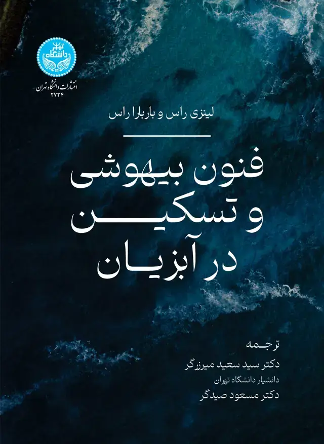 جلد کتاب فنون بیهوشی و تسکین در آبزیان