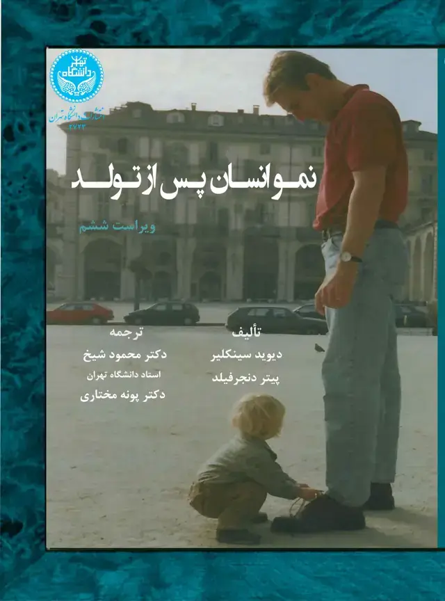 جلد کتاب نمو انسان پس از تولد