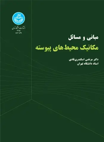 جلد کتاب مبانی و مسائل مکانیک محیط‌های پیوسته
