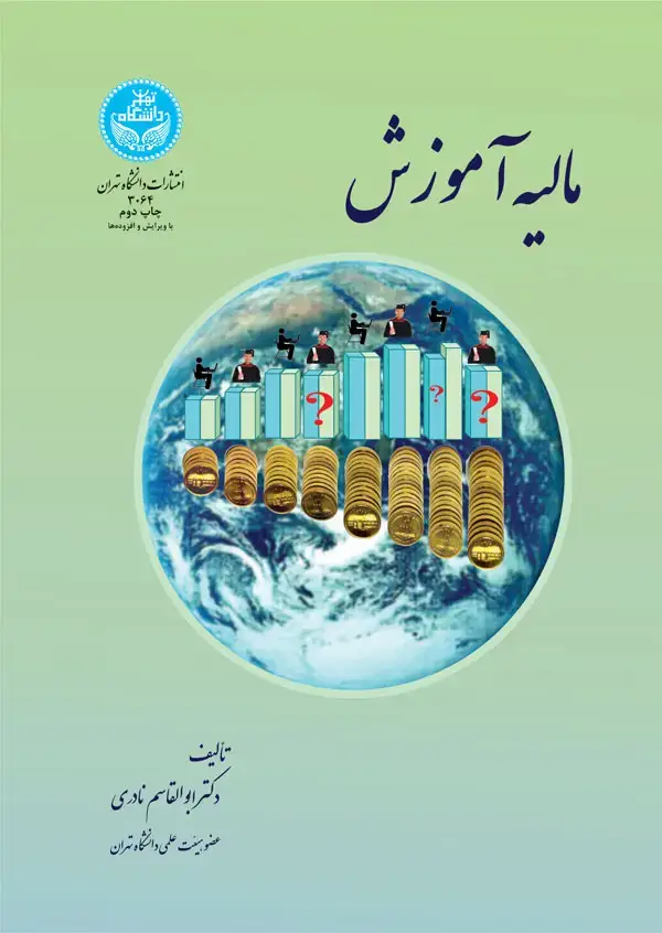 جلد کتاب مالیه آموزش