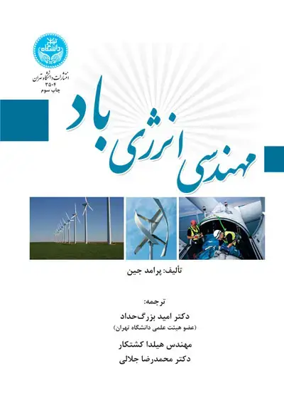 جلد کتاب مهندسی انرژی باد