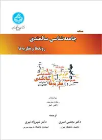 جلد کتاب دستنامه جامعه شناسی سالمندی روندها و نظریه ها