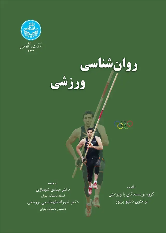 جلد کتاب روانشناسی ورزشی