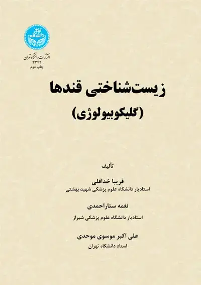 جلد کتاب زیستشناختی قندها