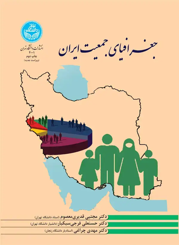 جلد کتاب جغرافیای جمعیت ایران