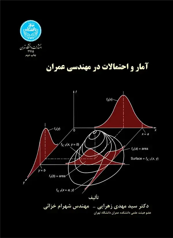 جلد کتاب آمار و احتمالات در مهندسی عمران