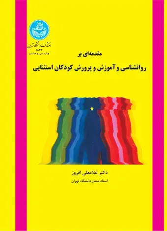 جلد کتاب مقدمهای بر روانشناسی و آموزش و پرورش کودکان استثنایی