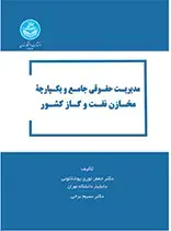 جلد کتاب مدیریت حقوقی جامع و یکپارچه مخازن نفت و گاز کشور-