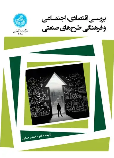 جلد کتاب بررسی اقتصادی، اجتماعی و فرهنگی طرحهای صنعتی 4038 Economical, Social and Cultural Analysis of Industrial Plan