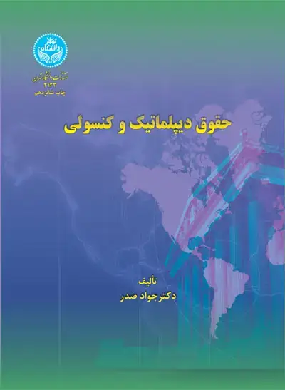 جلد کتاب حقوق دیپلماتیک و کنسولی