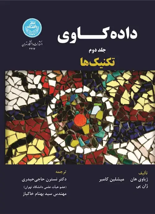 جلد کتاب داده‌کاوی؛ تکنیک‌ها (جلد دوم )