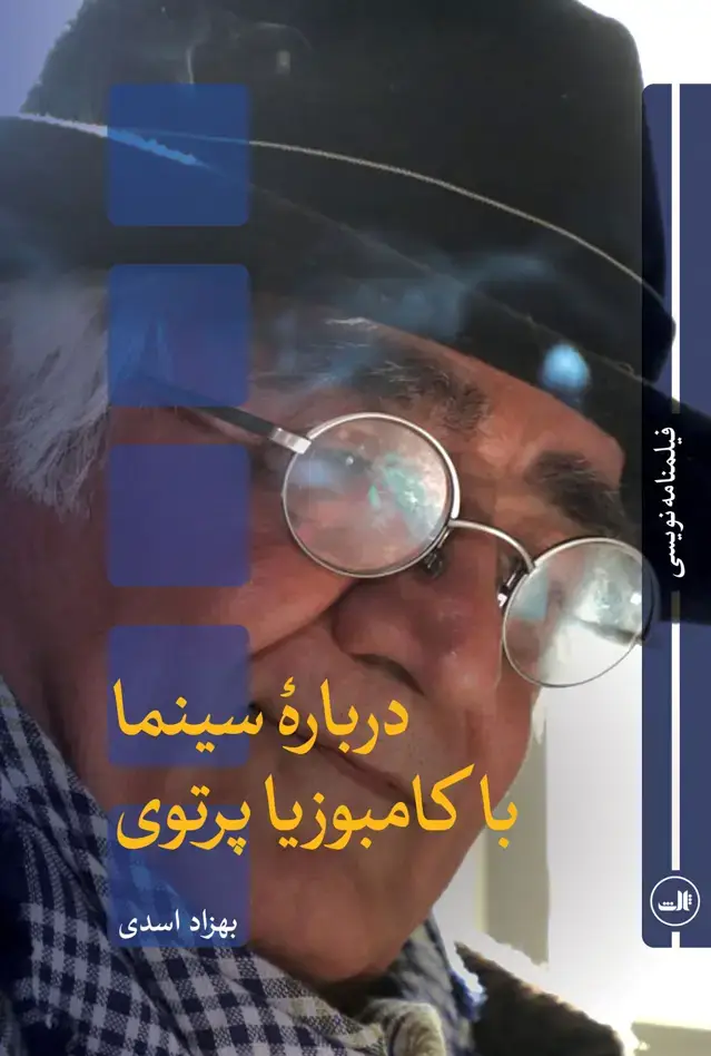 جلد کتاب درباره سینما با کامبوزیا پرتوی