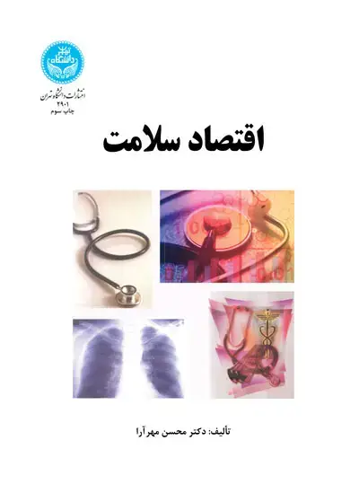 جلد کتاب اقتصاد سلامت