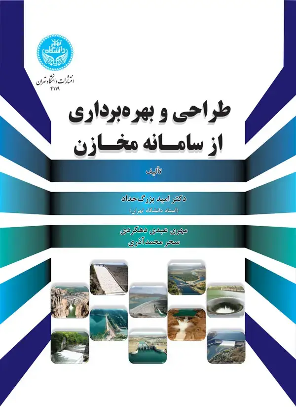 جلد کتاب طراحی و بهره‌برداری از سامانه مخازن