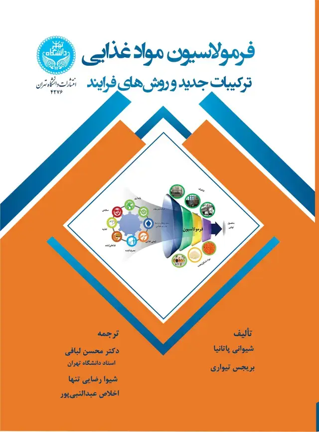 جلد کتاب فرمولاسیون، مواد غذایی: ترکیبات جدید و روشهای فرایند- Food Formulation, Novel ingredients and Processing Techniques