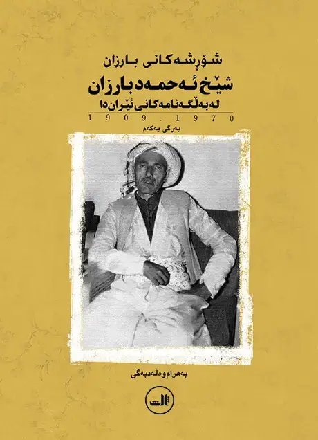 جلد کتاب شورشه کانی بارزان: شیخ ئه حمه دی بارزان له به لگه نامه کانی ئیراندا