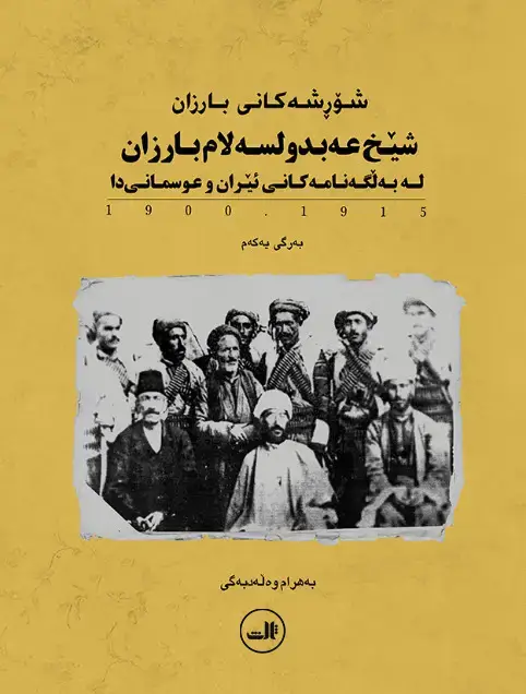 جلد کتاب شورشه کانی بارزان؛ شیخ عه بدولسه لام بارزان له به گه نامه کانی ئیران و عوسمانی دا:۱۲۷۹-۱۲۹۴