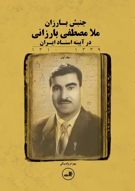 جلد کتاب ملا مصطفی بارزانی در آیینه اسناد ایران ۱۳۱۰- ۱۳۳۹