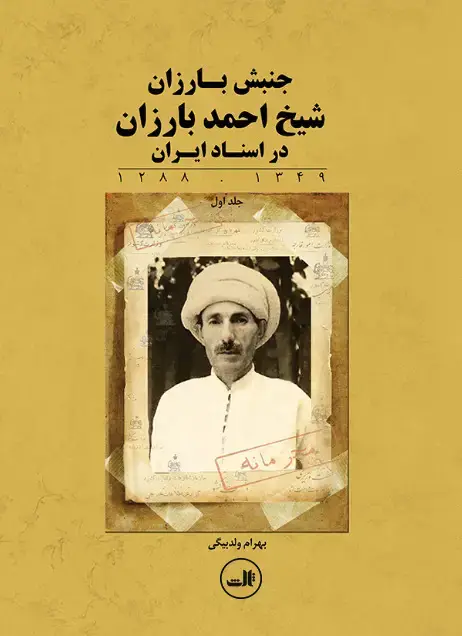 جلد کتاب جنبش بارزان؛ شیخ احمد بارزان در اسناد ایران